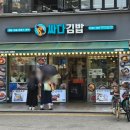 동대문 맛집 싸다김밥 동대문2호점 24시간 혼밥 가능한 내돈내산 후기