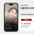 뮤즈마케팅