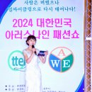 ﻿ 2024대한민국아러스나인패션쇼 #​행사진행및모델라인사진모음 8/8 #전주덕진공원내연화정앞 #가요뮤직TV최감독 이미지