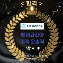 (주)에어코리아 | 에어코리아 여객 운송직 합격후기