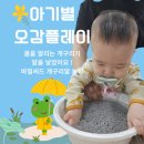 미라주마트 | 울산 오감놀이는 아기별오감플레이 봄학기 후기 여름학기 계획안
