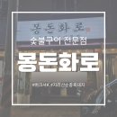 몽돈 | 귀한 버크셔K 흑돼지를 화로구이로! [몽돈화로] 솔직후기