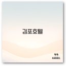 김포 호텔 추천 뷔페 수영장 조식 아기랑 완벽 정리