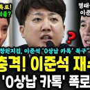 창원지검 '이준석 0상납 카톡' 가지고 있다? 김소연 충격 폭로! 이미지