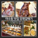 유명갈매기 | 야탑 여수동 맛집 유명갈매기 넓어서 너무 좋아요 주차무료
