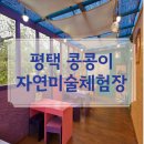 화덕피자 만들기와 물감놀이를 즐길 수 있는 평택 "콩콩이자연미술체험장"