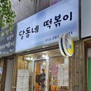 달동네 떡볶이 이미지
