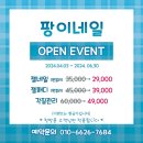 팡이네일