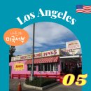 [LA] #05 나 혼자 미국서부: 핑크스 핫도그, 더 그로브, 파머스 마켓, Magee&#39;s Kitchen