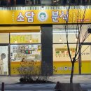 소담분식 이미지