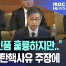 [오늘 이 뉴스][MBC][스픽스][궁금TV 무엇일까?][노컷]&#34;감사원장,인품 훌륭하지만.,&#34; 정청래 직접...(2025.02.12) 이미지