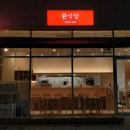 완식당 네이버블로그