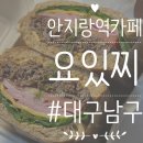 요있찌 | 대구 남구 대명동 안지랑역카페 '요있찌' - 불고기샌드위치, 돌체라떼 후기