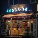 경의선 숲길 &#39;숲길 돈가스&#39; 방문 후기[대흥역 맛집]