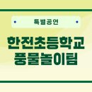 한전초등학교