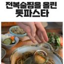 레이식당 | 레이식당 톳파스타 밀키트 후기 | 최화정도 인정한 죽기 전에 꼭 먹어야 할 택배 맛집