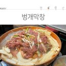 벙개막창 이미지