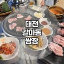 뒷고기•특수부위 고기 맛집, 대전 갈마동 “쌈장” / 된장밥 두번 드시길⭐️