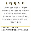 2024년도 나사모산우회 송년의 밤 행사에 회원님들을 초대합니다. 이미지