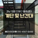 기성물류 - 제기동 | [창원 물류센터 계단/난간대] 경남 창원 물류센터 계단 및 난간대 제작, 시공, 설치 후기