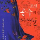조선 공주의 사생활 : 조선 왕실의 은밀한 이야기 / 최향미 /북성재/240쪽 이미지