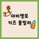 [가평]아이가 놀기 좋았던 풀빌라 &#39;아비엥또 키즈펜션&#39;(제트스파, 정글짐/내돈내산)