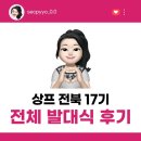[상상프렌즈 전북 17기] 상상프렌즈 17기 발대식 후기