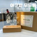 대전 서구 청춘두두두 아크릴 무드등 만들기 프로그램 참여 후기