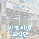 [평택시]시쌘짜이도삭면 평택청북점
