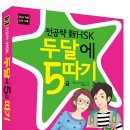 전공략 新HSK 두달에 급수 따기 5급[개정판] 출간 이미지