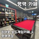 히어로당구장 | 평택역 보드게임카페 데이트코스로 좋은 히어로 보드게임카페 평택역점 솔직 후기