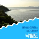 도리포민박 | 해랑이와 함께 하는 바다 여행 1탄 – 낙월도 여행