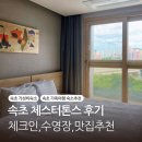 체스터톤스 속초 수영장 투룸 스탠다드 더블 후기 맛집추천
