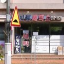 신영세탁소 티스토리