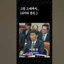 (국감에서) 공매도세력 패기 by윤한홍 국민의 힘 2 feat. (이복현 &김주현) 이미지