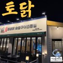 맛도리 추천 맛집 토종닭 숯불구이전문점 양산 덕계 토닭