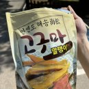 안면도해송고구마말랭이