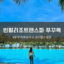 푸꾸옥 북부 가성비 최고 숙소 빈펄리조트앤스파푸꾸옥 객실 수영장 프라이빗비치 스파예약 솔직후기