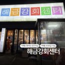 아주동주민센터 | [ENFP부부 전국일주 경남편] 거제도 스끼다시 잘 나오는 횟집 &#39;해금강회센터&#39; (내돈내산 솔직후기)