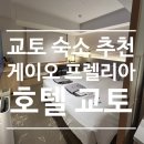 교토 숙소 추천 게이오 프렐리아 호텔 교토 가라스마-고조 솔직 후기 #내돈내산