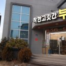 착한고깃간 부영 이미지