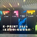 직지프린팅 - 중구 | K-PRINT(K프린트) 2025 킨텍스 인쇄박람회 후기