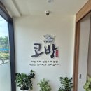 산슬촌코방 | (안성) 코방 산슬촌 :: 코다리조림 맛집 8인 가족모임 내돈내산 후기 (feat. 33개월 아기)