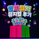어린이 뮤지컬 <구구> | 알파블럭_어린이뮤지컬후기_e출연자는 누구인가!?!?