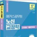 2024 해커스공무원 노신 교정학 단원별 기출문제집, 노신, 해커스공무원 이미지