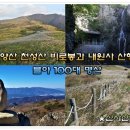 5/1[일]양산 천성산 비로봉과 내원사 (블야100+)(28인승)-산행안내/좌석표 이미지