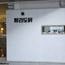 탕리도닭 | 대구 혁신도시 맛집 &lt;탕리도닭&gt; 점심특선 후기!