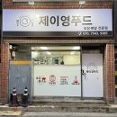 제이영푸드