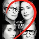 스타일을 입는다 | 악마는 프라다를 입는다 2 출연진 등장인물 줄거리 결말 예고편 (스포일러 포함) 정보
