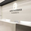 상봉퍼스트본정형외과의원 이미지